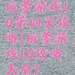 坑爹游戏10第四关攻略(坑爹游戏10攻略大全)