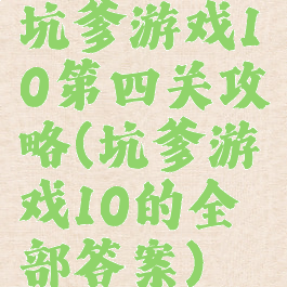 坑爹游戏10第四关攻略(坑爹游戏10的全部答案)
