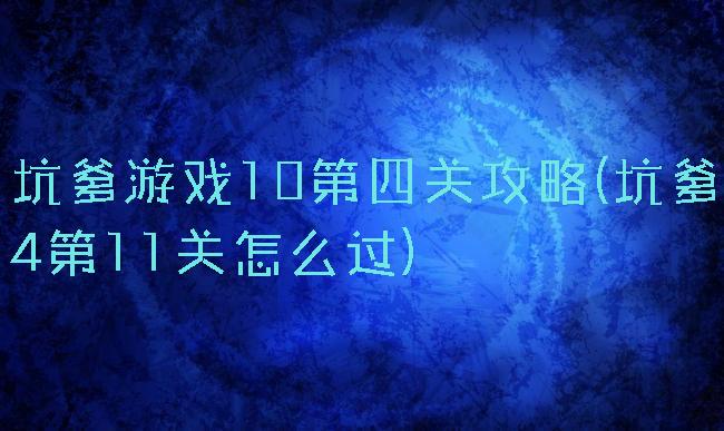 坑爹游戏10第四关攻略(坑爹4第11关怎么过)