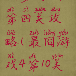 坑爹游戏10第四关攻略(最囧游戏4第10关怎么过)