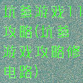 坑爹游戏11攻略(坑爹游戏攻略修电路)