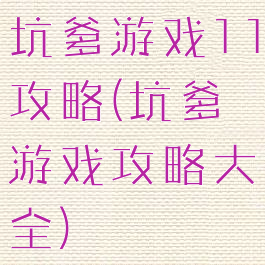 坑爹游戏11攻略(坑爹游戏攻略大全)