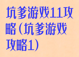坑爹游戏11攻略(坑爹游戏攻略1)