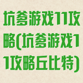 坑爹游戏11攻略(坑爹游戏11攻略丘比特)