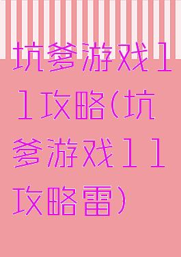 坑爹游戏11攻略(坑爹游戏11攻略雷)