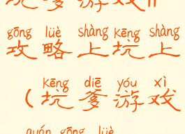 坑爹游戏11攻略上坑上(坑爹游戏10全攻略)