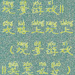 坑爹游戏11攻略上坑上(坑爹游戏11关怎么过)