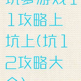 坑爹游戏11攻略上坑上(坑12攻略大全)