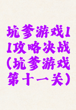 坑爹游戏11攻略决战(坑爹游戏第十一关)