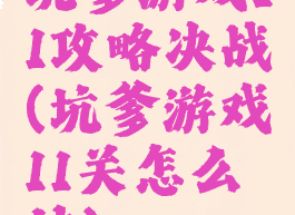 坑爹游戏11攻略决战(坑爹游戏11关怎么过)