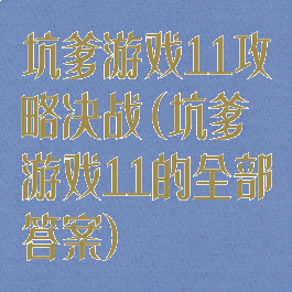 坑爹游戏11攻略决战(坑爹游戏11的全部答案)