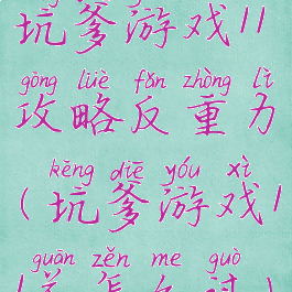 坑爹游戏11攻略反重力(坑爹游戏11关怎么过)