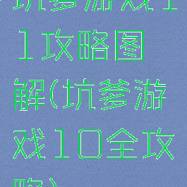 坑爹游戏11攻略图解(坑爹游戏10全攻略)