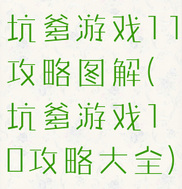 坑爹游戏11攻略图解(坑爹游戏10攻略大全)