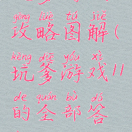 坑爹游戏11攻略图解(坑爹游戏11的全部答案)