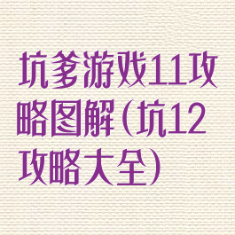 坑爹游戏11攻略图解(坑12攻略大全)