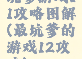 坑爹游戏11攻略图解(最坑爹的游戏12攻略)