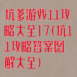 坑爹游戏11攻略大全|7(坑11攻略答案图解大全)