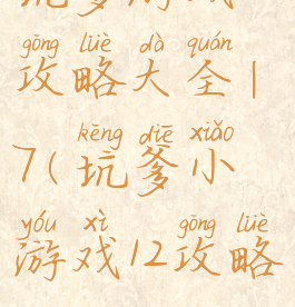 坑爹游戏11攻略大全|7(坑爹小游戏12攻略)