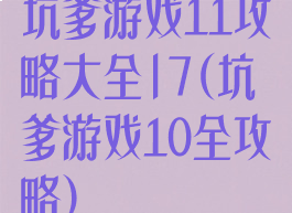 坑爹游戏11攻略大全|7(坑爹游戏10全攻略)