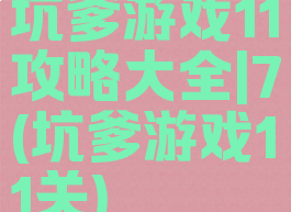 坑爹游戏11攻略大全|7(坑爹游戏11关)