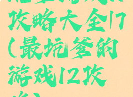 坑爹游戏11攻略大全|7(最坑爹的游戏12攻略)