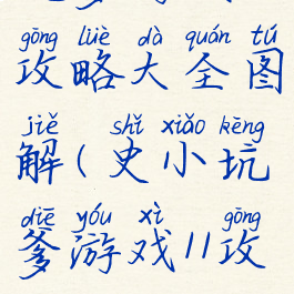 坑爹游戏11攻略大全图解(史小坑爹游戏11攻略)