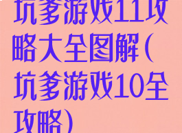 坑爹游戏11攻略大全图解(坑爹游戏10全攻略)