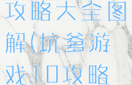坑爹游戏11攻略大全图解(坑爹游戏10攻略大全)