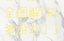 坑爹游戏11攻略大全图解(坑爹游戏11的全部答案)