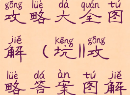 坑爹游戏11攻略大全图解(坑11攻略答案图解大全)