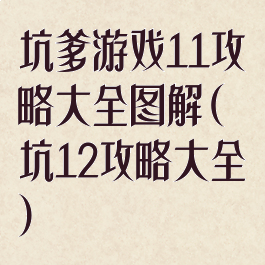 坑爹游戏11攻略大全图解(坑12攻略大全)