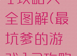 坑爹游戏11攻略大全图解(最坑爹的游戏12攻略)