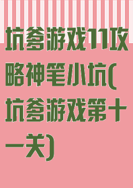 坑爹游戏11攻略神笔小坑(坑爹游戏第十一关)