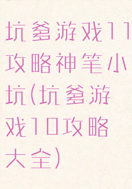 坑爹游戏11攻略神笔小坑(坑爹游戏10攻略大全)