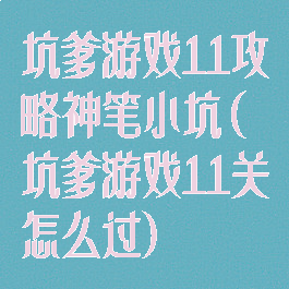 坑爹游戏11攻略神笔小坑(坑爹游戏11关怎么过)