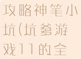 坑爹游戏11攻略神笔小坑(坑爹游戏11的全部答案)