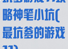 坑爹游戏11攻略神笔小坑(最坑爹的游戏11)