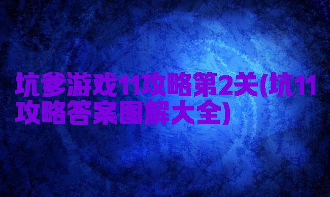 坑爹游戏11攻略第2关(坑11攻略答案图解大全)