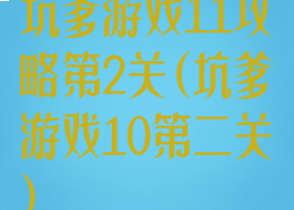坑爹游戏11攻略第2关(坑爹游戏10第二关)