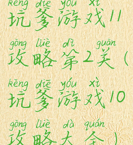 坑爹游戏11攻略第2关(坑爹游戏10攻略大全)