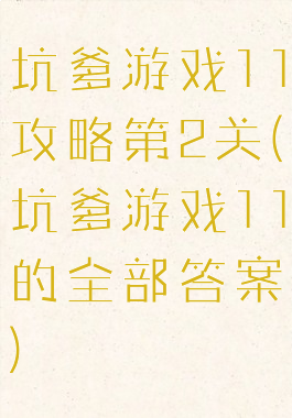 坑爹游戏11攻略第2关(坑爹游戏11的全部答案)