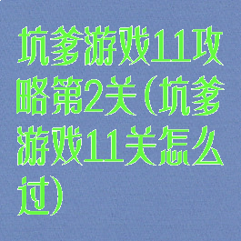 坑爹游戏11攻略第2关(坑爹游戏11关怎么过)
