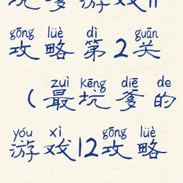 坑爹游戏11攻略第2关(最坑爹的游戏12攻略)