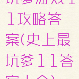 坑爹游戏11攻略答案(史上最坑爹11答案大全)