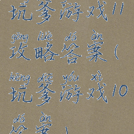 坑爹游戏11攻略答案(坑爹游戏10答案)
