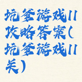 坑爹游戏11攻略答案(坑爹游戏11关)