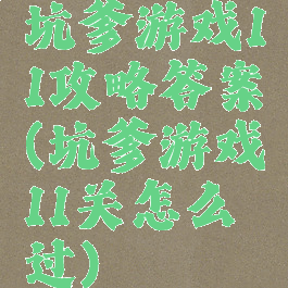 坑爹游戏11攻略答案(坑爹游戏11关怎么过)