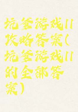 坑爹游戏11攻略答案(坑爹游戏11的全部答案)