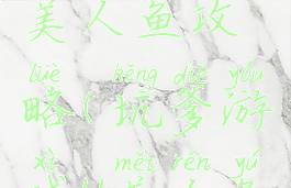 坑爹游戏11美人鱼攻略(坑爹游戏11美人鱼攻略视频)